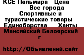 КСЕ Пальмира › Цена ­ 3 000 - Все города Спортивные и туристические товары » Единоборства   . Ханты-Мансийский,Белоярский г.